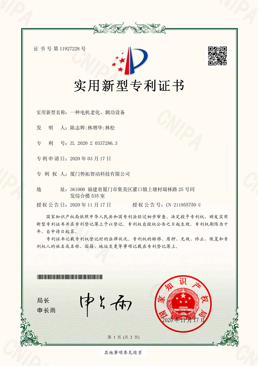 一种电机老化、、测功设备-实用新型专利证书(签章)